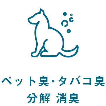 ペット臭・タバコ集分解 消臭