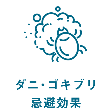 ダニ・ゴキブリ忌避効果