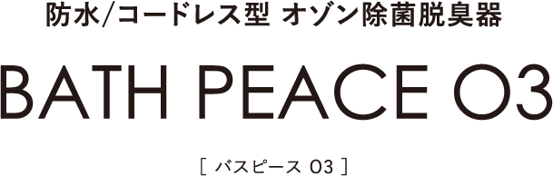 BATH PEACE O3 防水/コードレス型 オゾン除菌脱臭機｜株式会社シティライフ