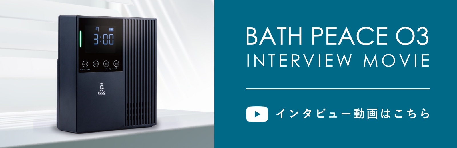 BATH　PEACE　03【オゾン除菌、消臭器】