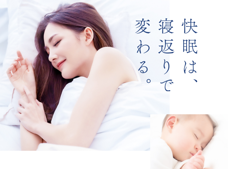 快眠は、寝返りで変わる。