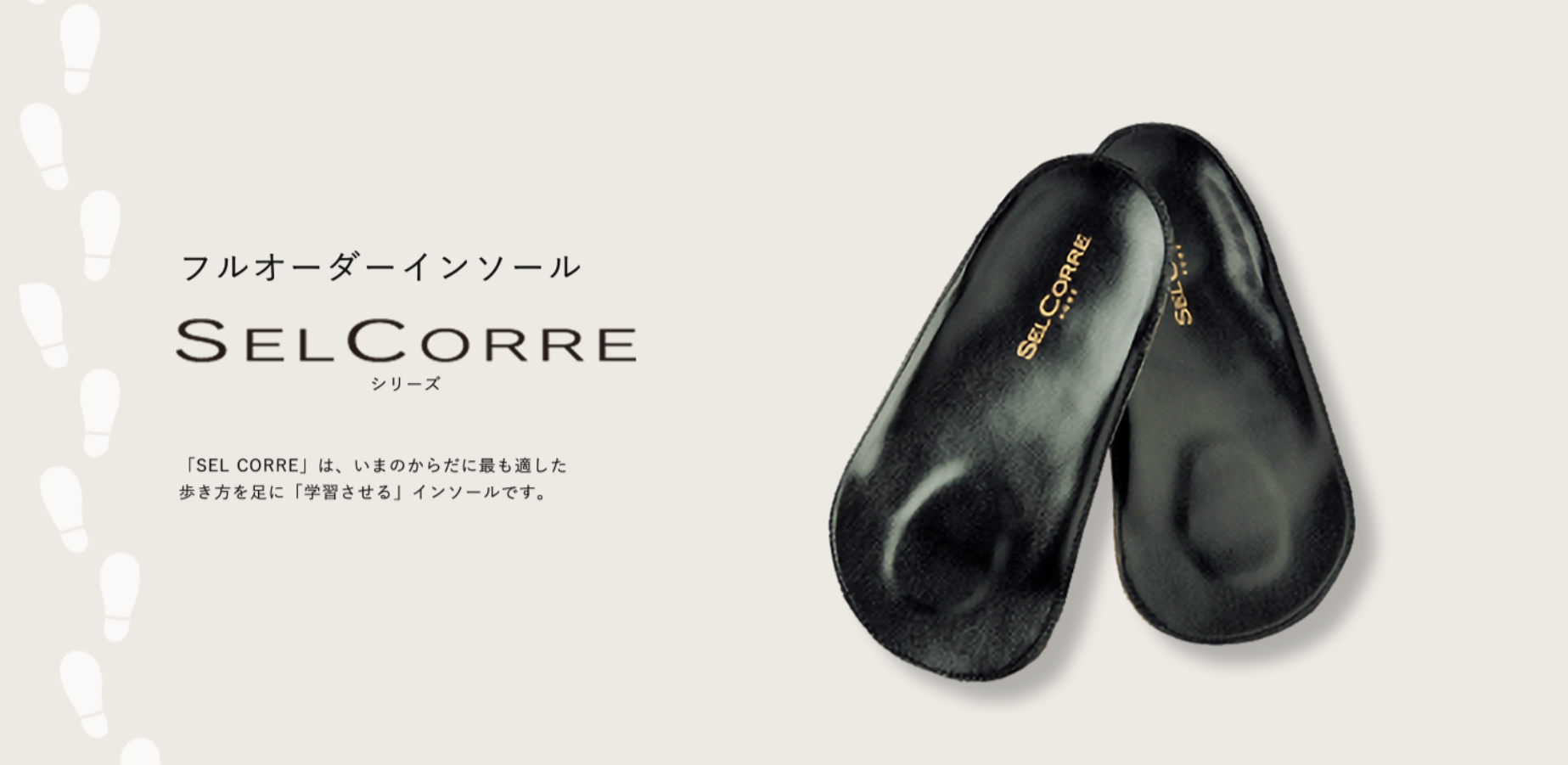 フルオーダーインソールSELCORREシリーズ｜株式会社シティライフ