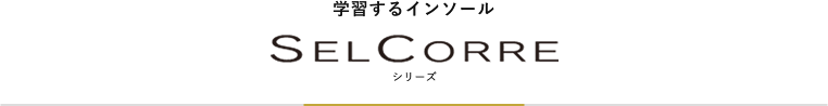 学習するインソール SELCORRE KOBE