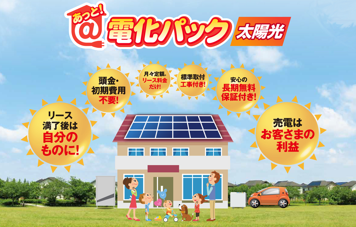 あっと！電化パック太陽光